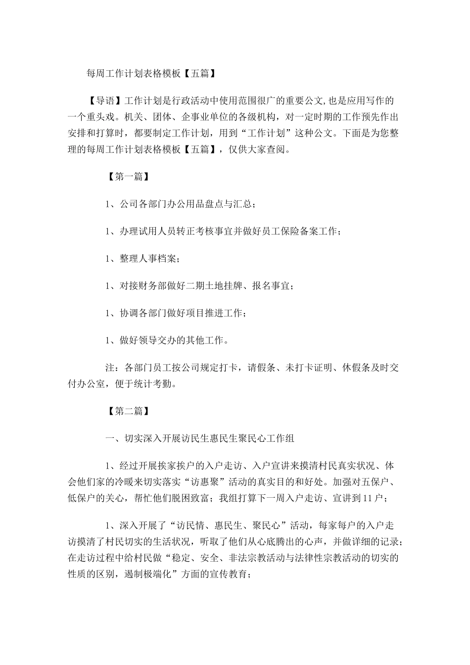 每周工作计划表格模板【五篇】.docx_第1页