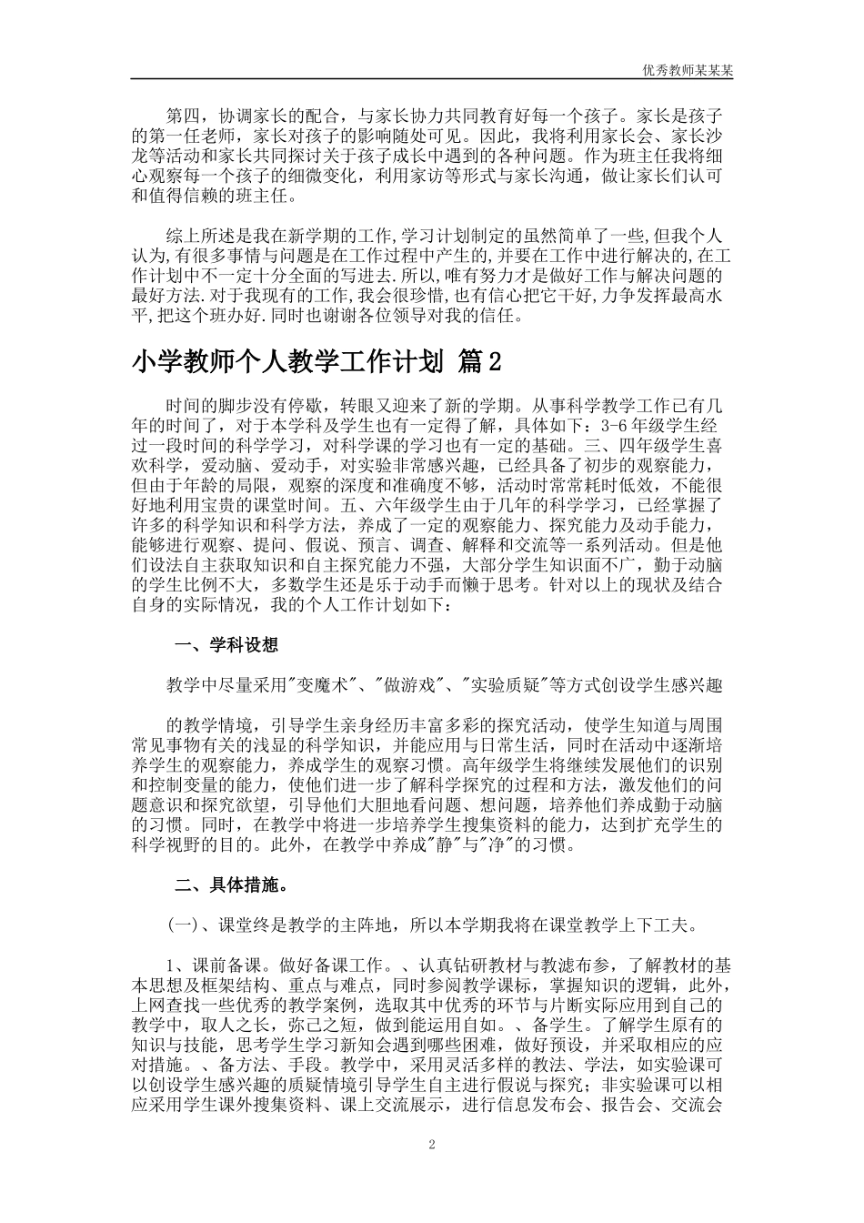 小学教师个人教学工作计划多篇.docx_第2页