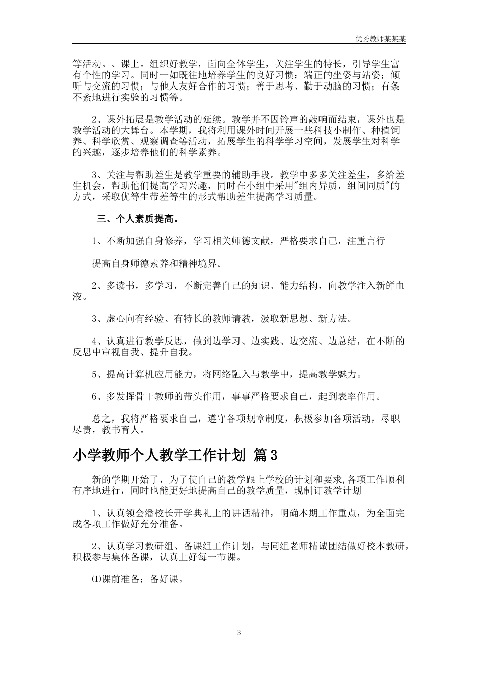 小学教师个人教学工作计划多篇.docx_第3页