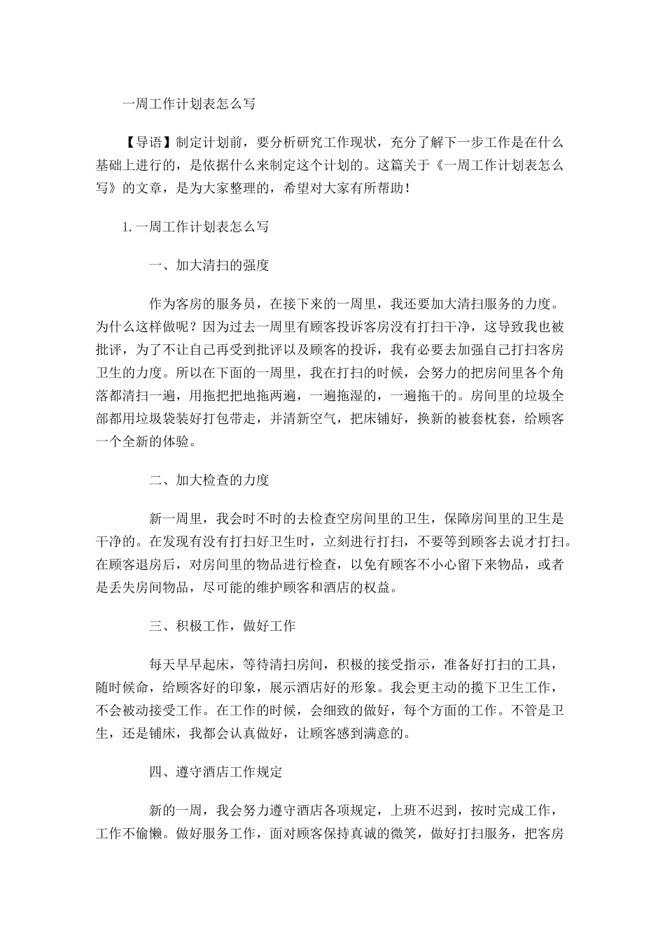 一周工作计划表怎么写.docx_第1页