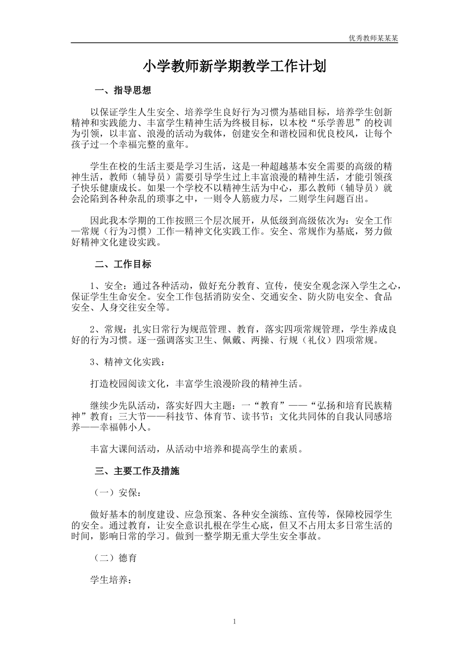 小学教师新学期教学工作计划多篇.docx_第1页