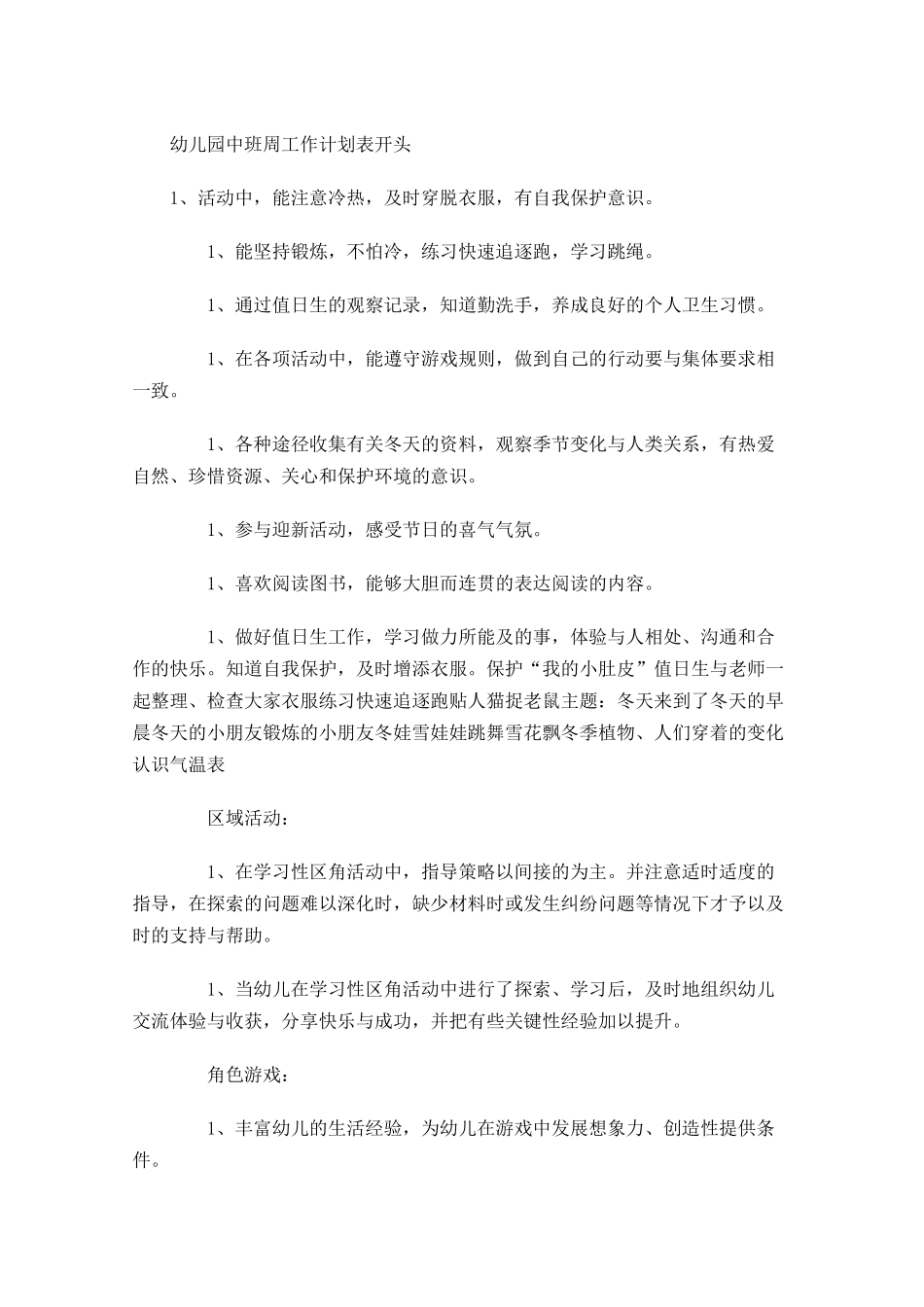 幼儿园中班周工作计划表开头.docx_第1页