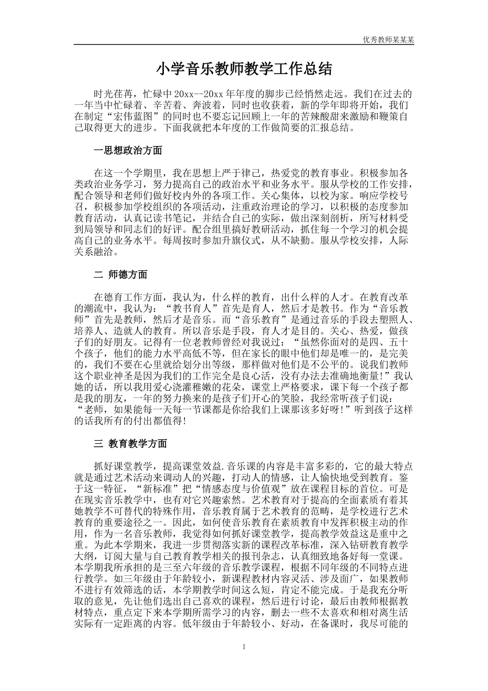 音乐教师教学工作总结多篇.docx_第1页