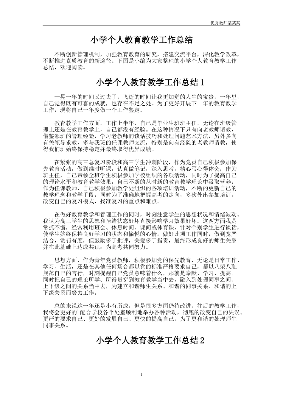小学个人教育教学工作总结多篇1.docx_第1页
