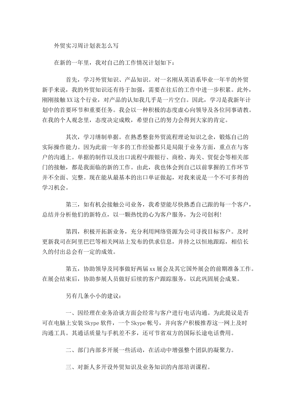 外贸实习周计划表怎么写.docx_第1页
