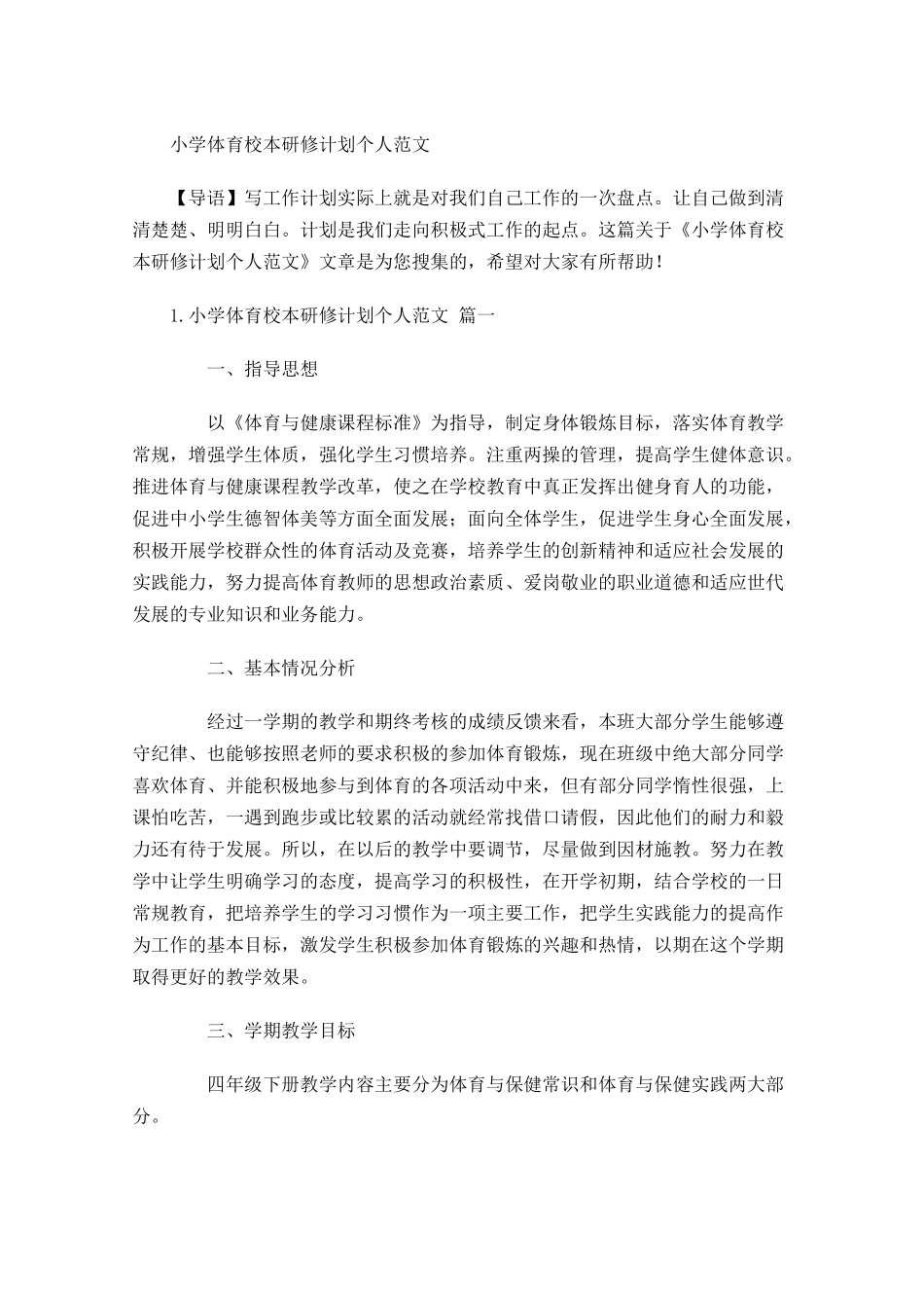 小学体育校本研修计划个人范文.docx_第1页