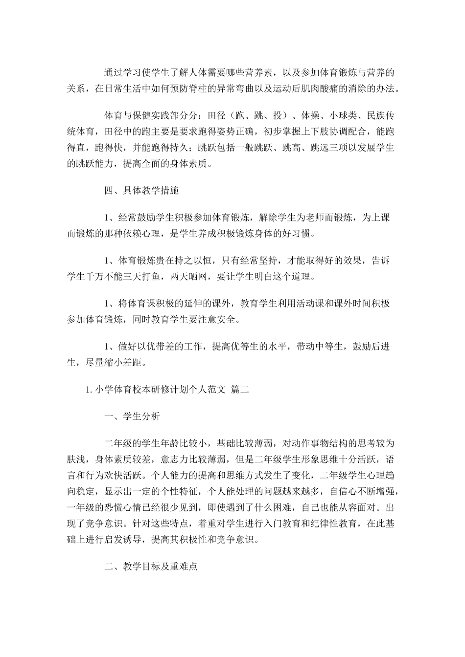 小学体育校本研修计划个人范文.docx_第2页