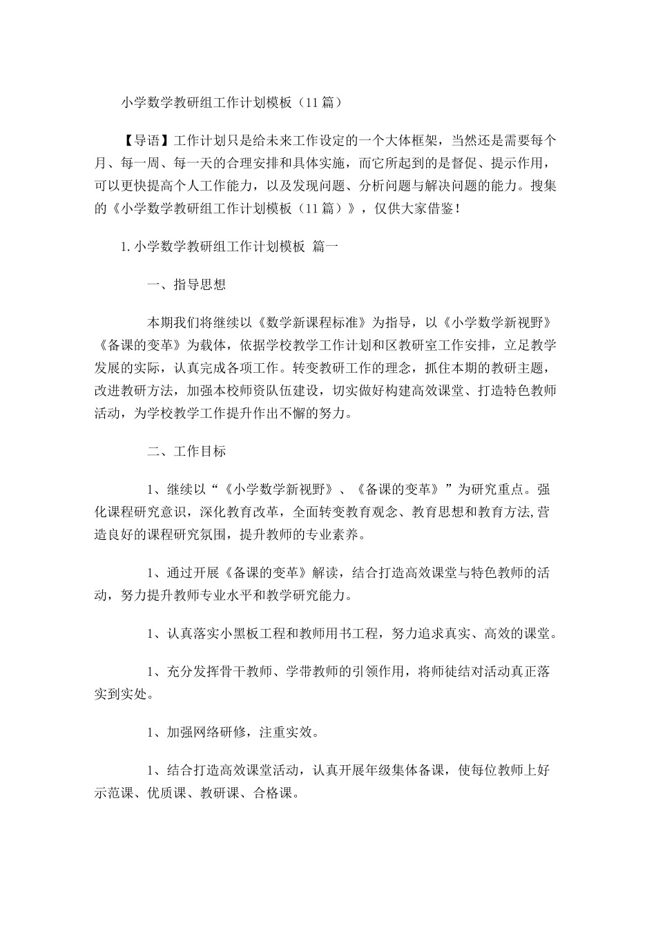 小学数学教研组工作计划模板10篇.docx_第1页