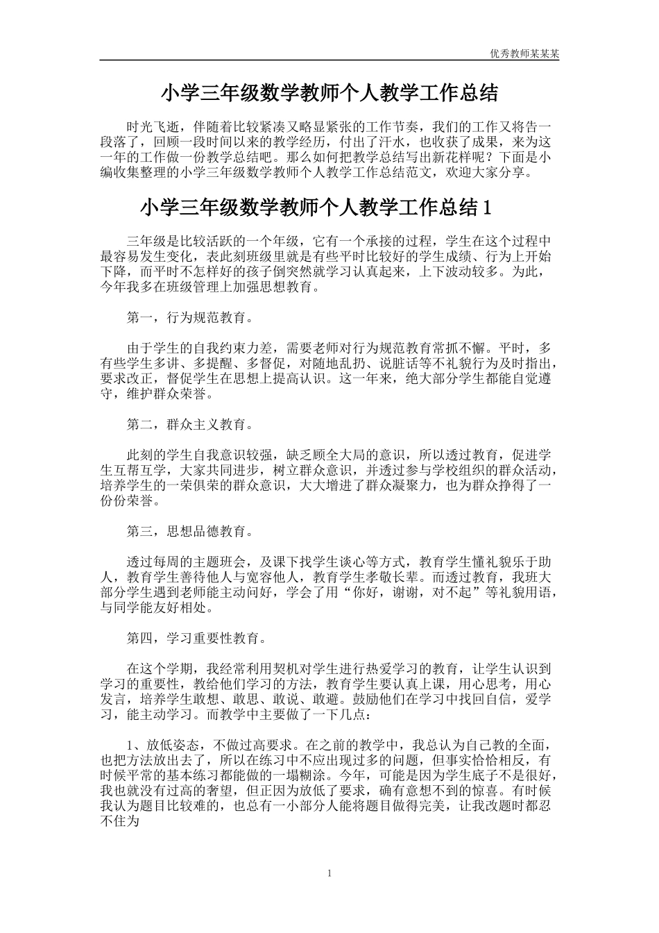 小学三年级数学教师个人教学工作总结多篇.docx_第1页