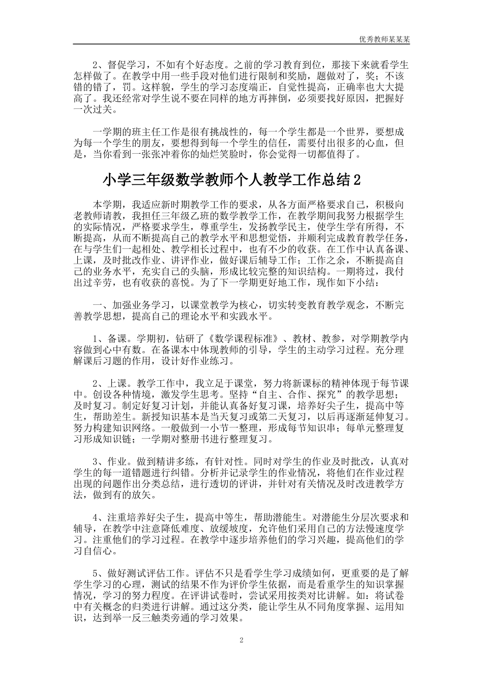 小学三年级数学教师个人教学工作总结多篇.docx_第2页