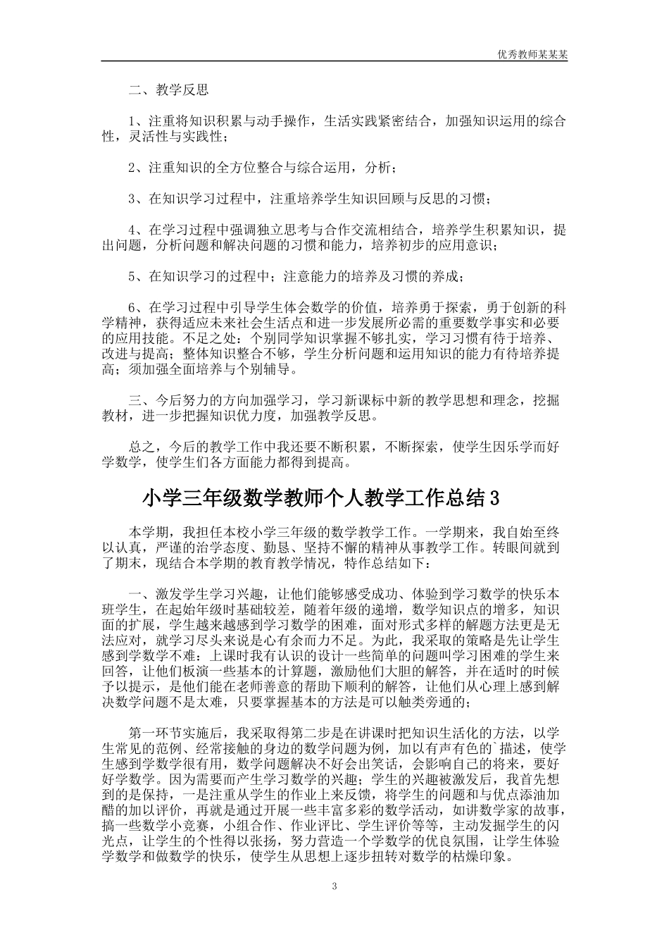 小学三年级数学教师个人教学工作总结多篇.docx_第3页