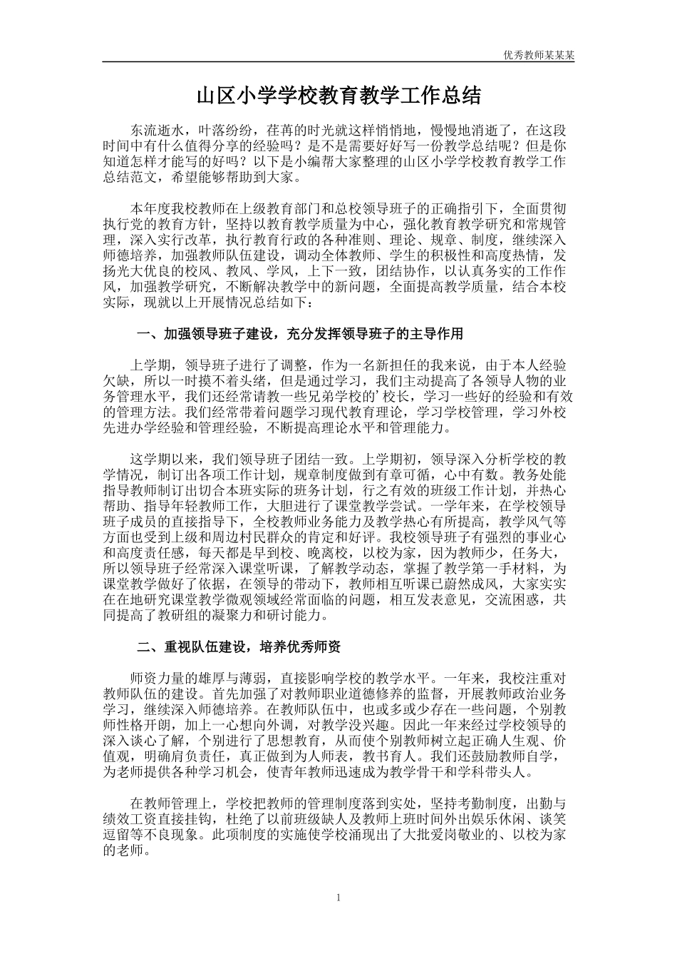 山区小学学校教育教学工作总结多篇.docx_第1页