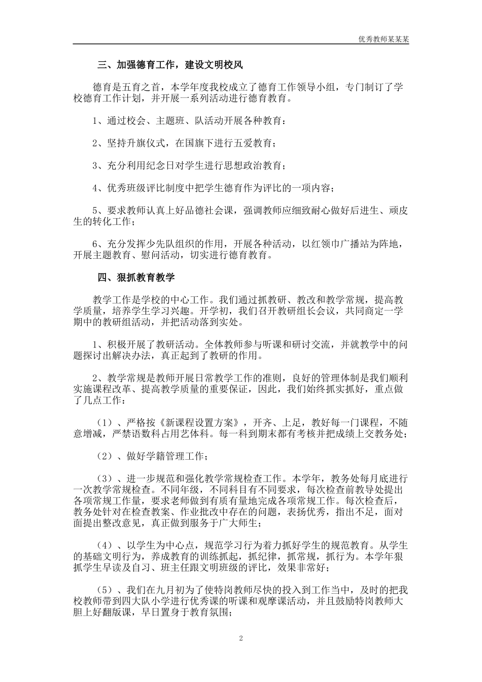 山区小学学校教育教学工作总结多篇.docx_第2页