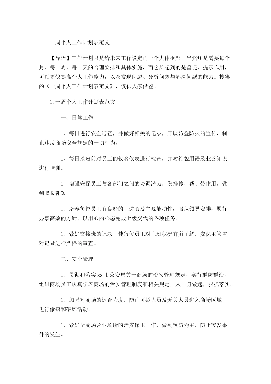 一周个人工作计划表范文.docx_第1页