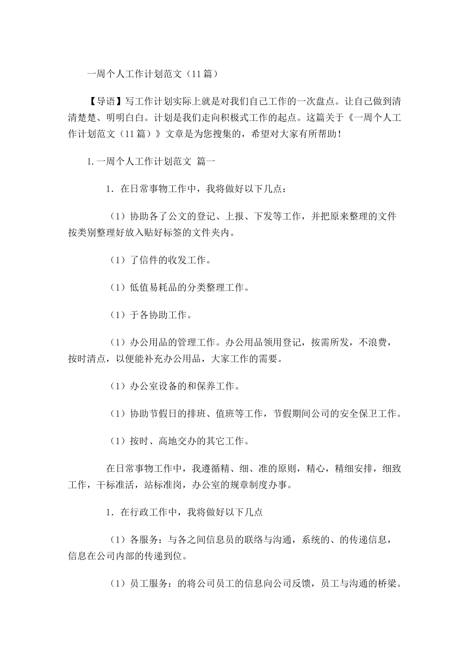 一周个人工作计划范文10篇.docx_第1页
