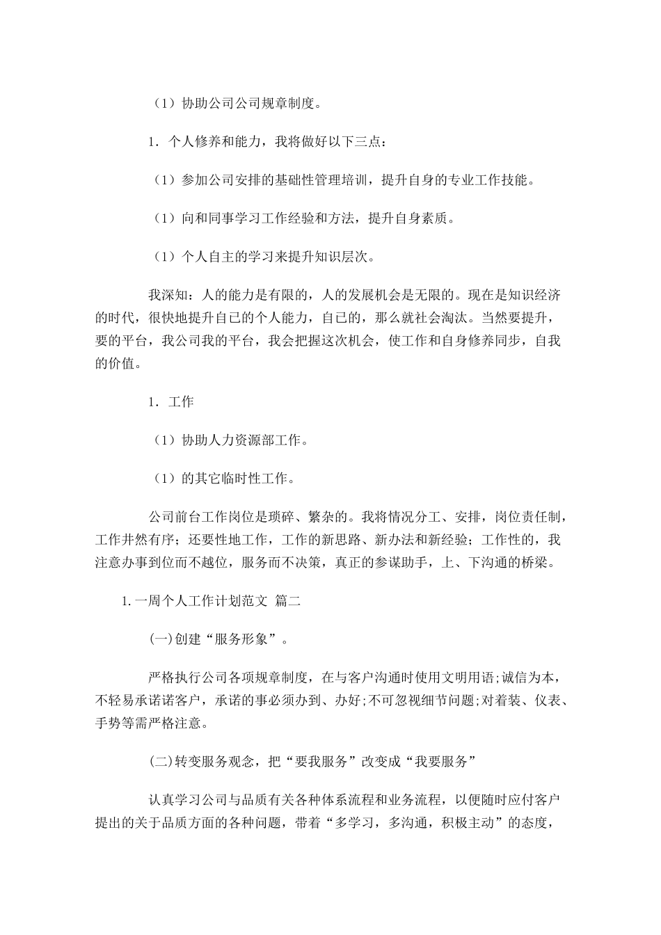 一周个人工作计划范文10篇.docx_第2页