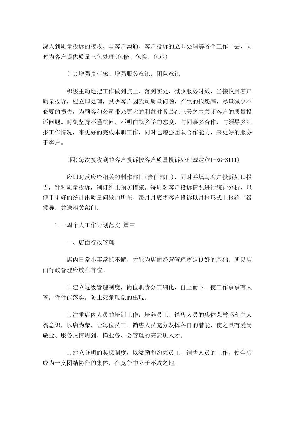一周个人工作计划范文10篇.docx_第3页