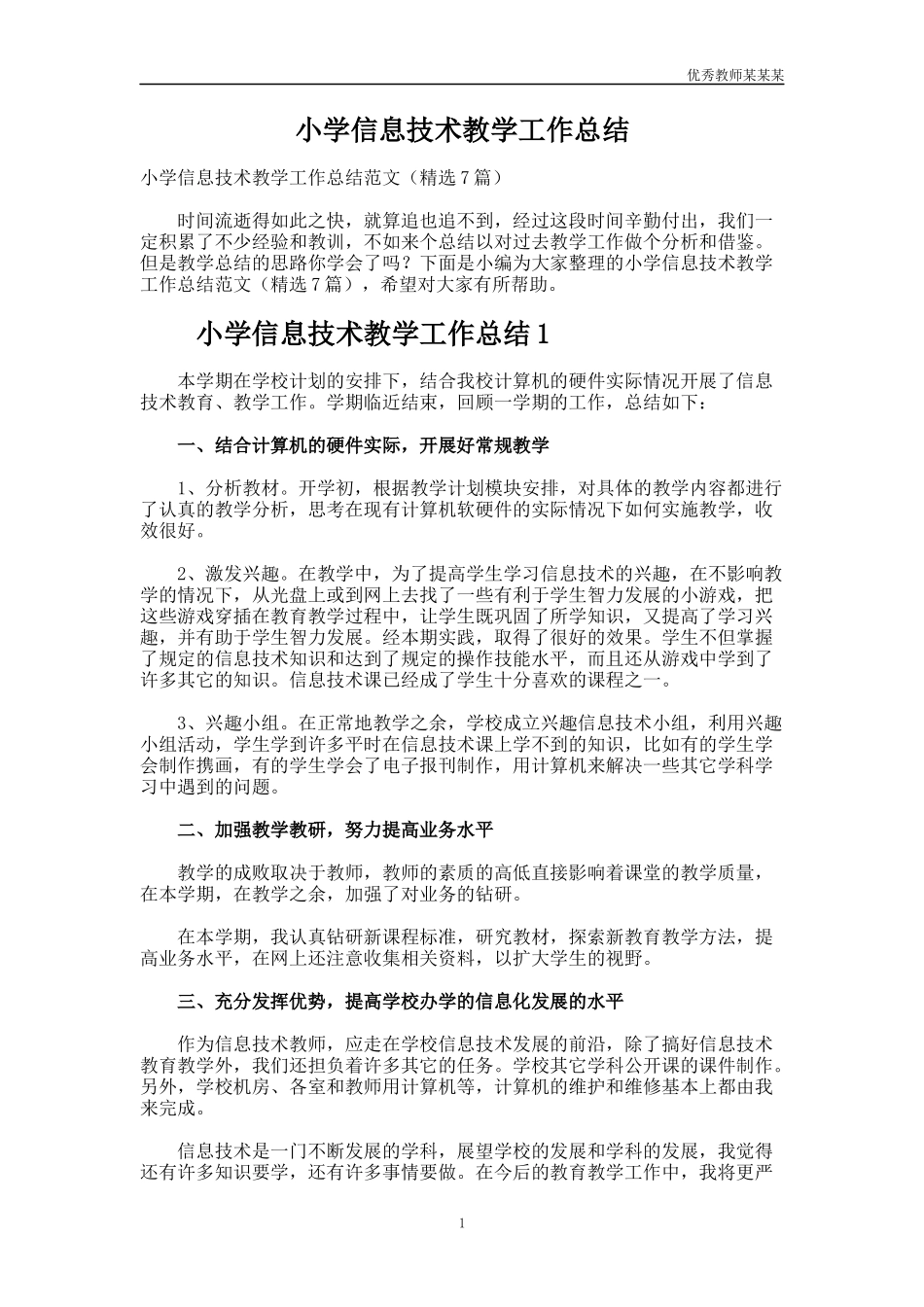 小学信息技术教学工作总结多篇.docx_第1页