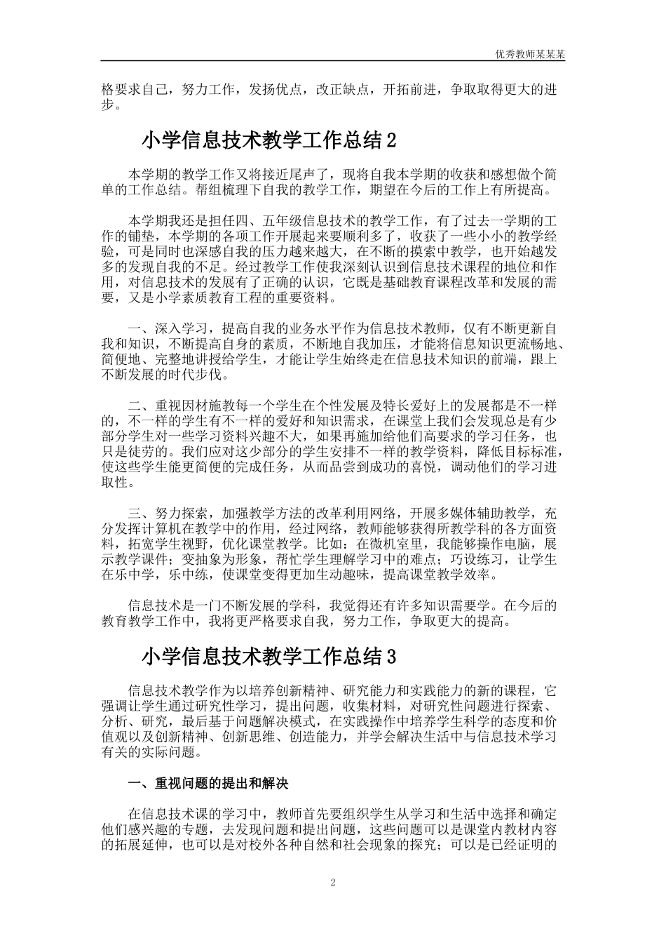 小学信息技术教学工作总结多篇.docx_第2页