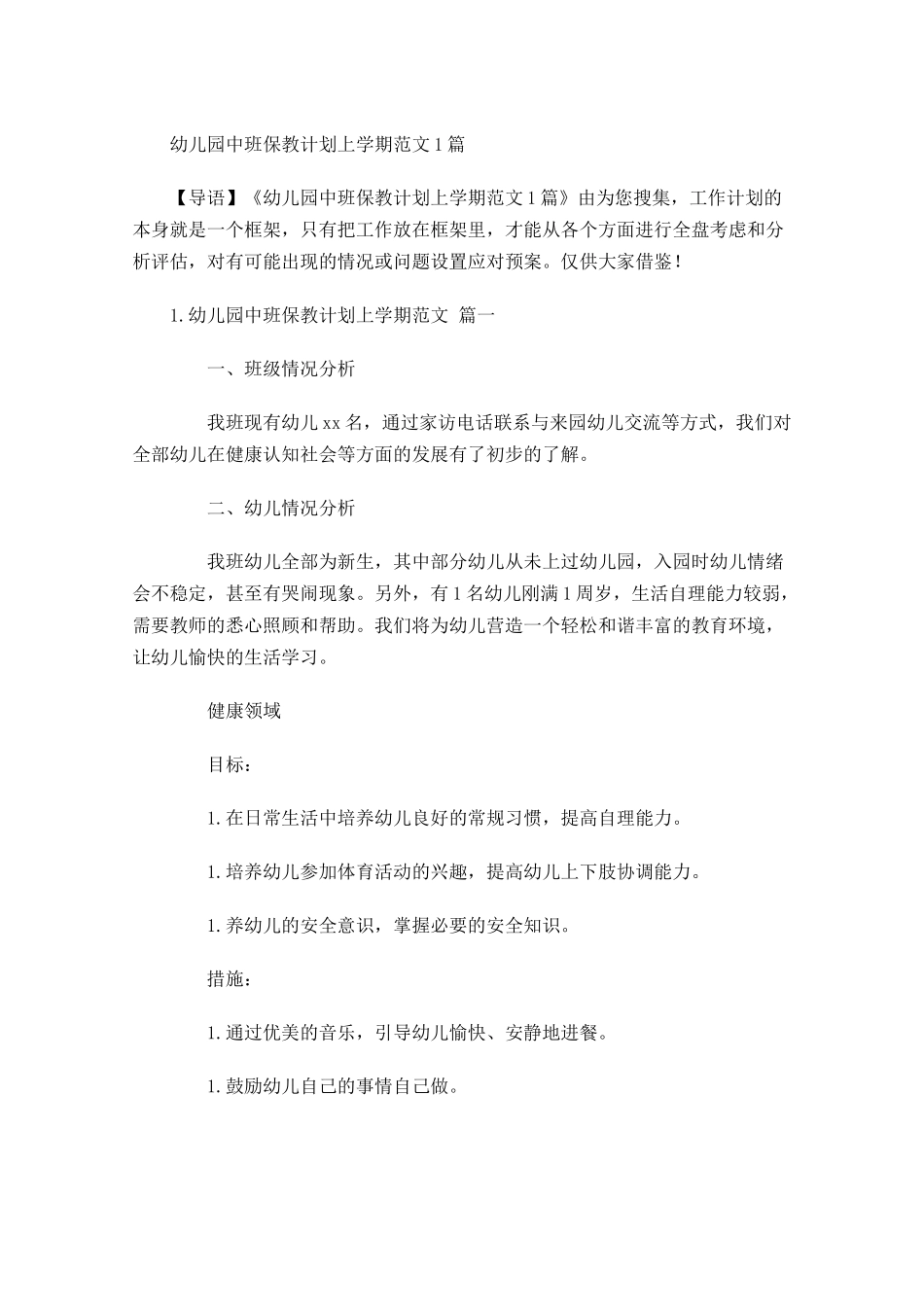 幼儿园中班保教计划上学期范文6篇.docx_第1页