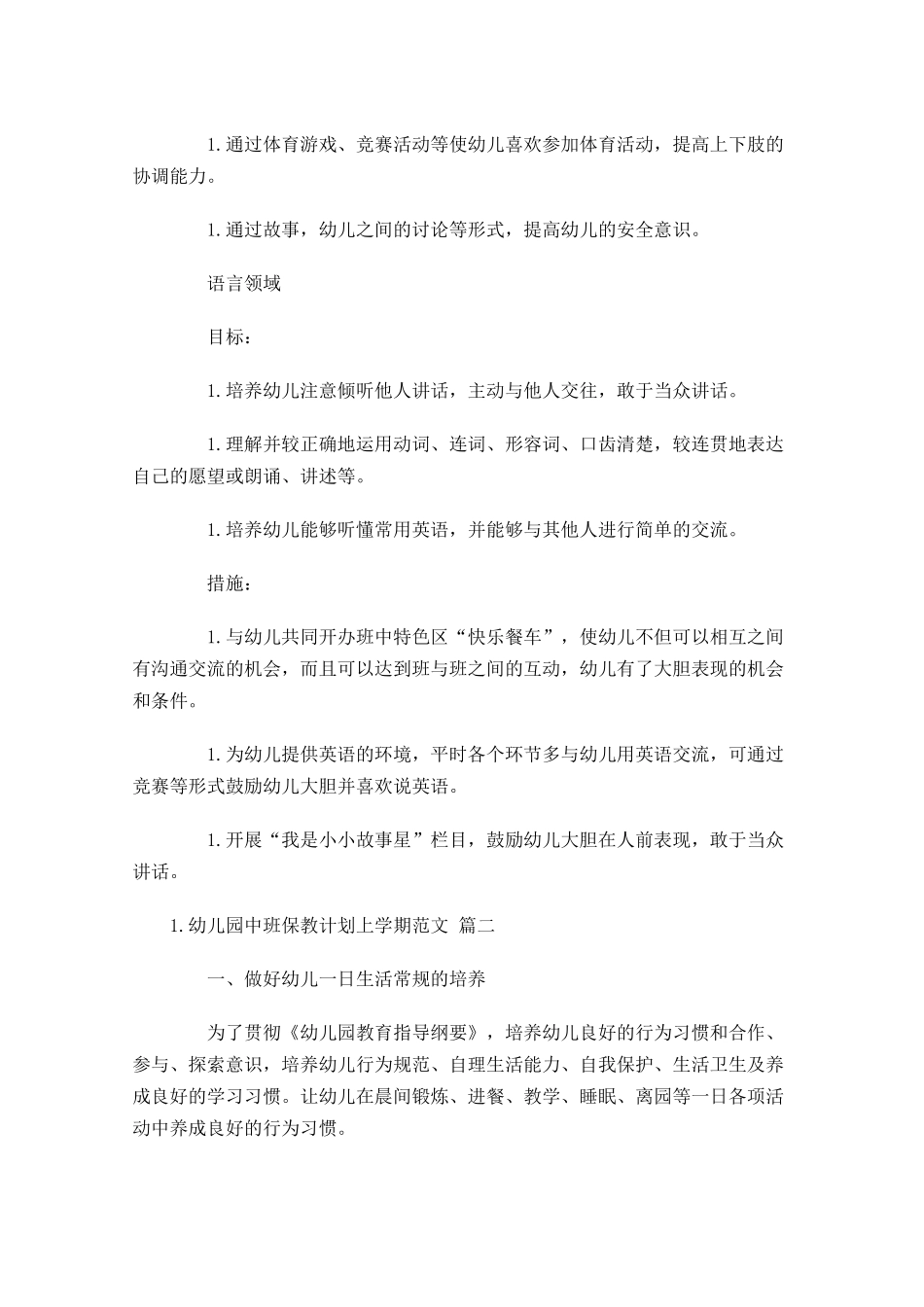 幼儿园中班保教计划上学期范文6篇.docx_第2页