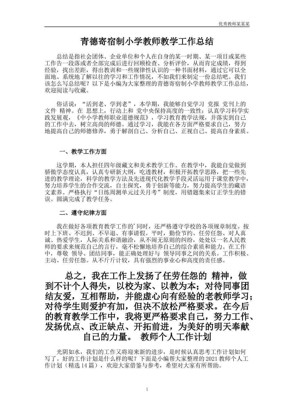 青德寄宿制小学教师教学工作总结多篇.docx_第1页