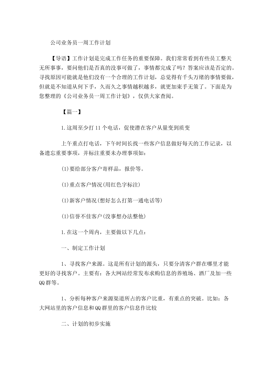 公司业务员一周工作计划.docx_第1页