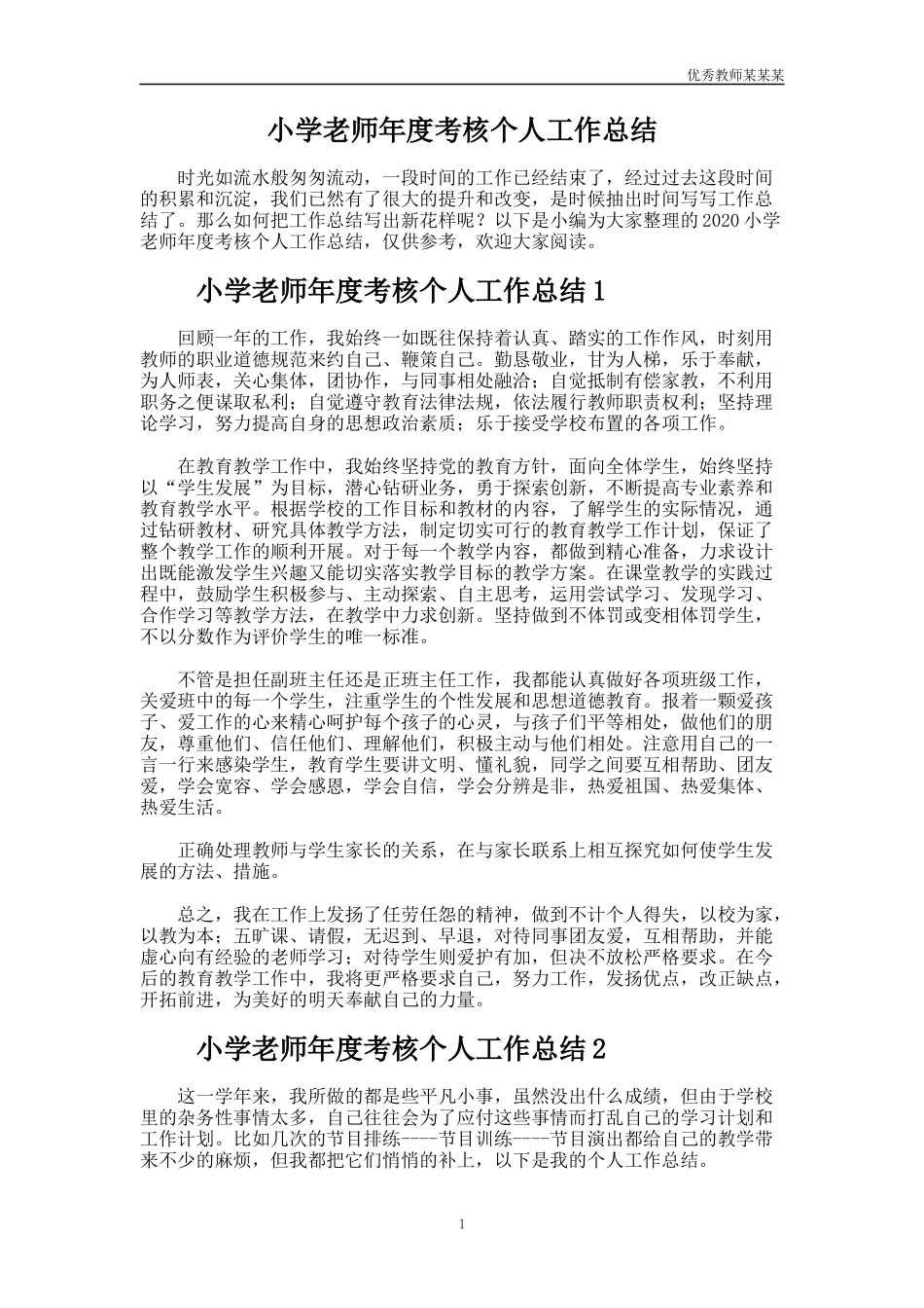 小学老师年度考核个人工作总结多篇1.docx_第1页