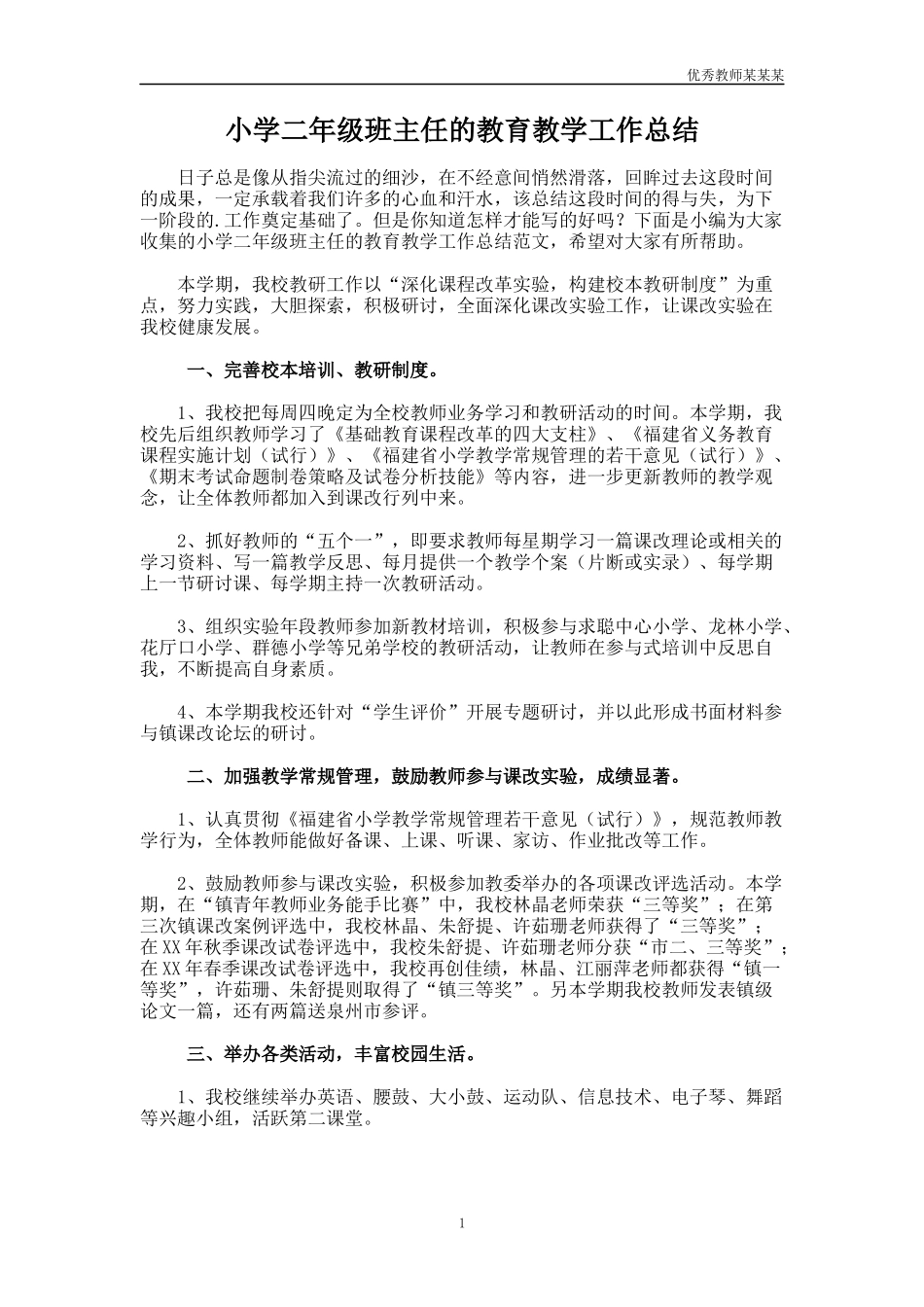 小学二年级班主任的教育教学工作总结多篇.docx_第1页