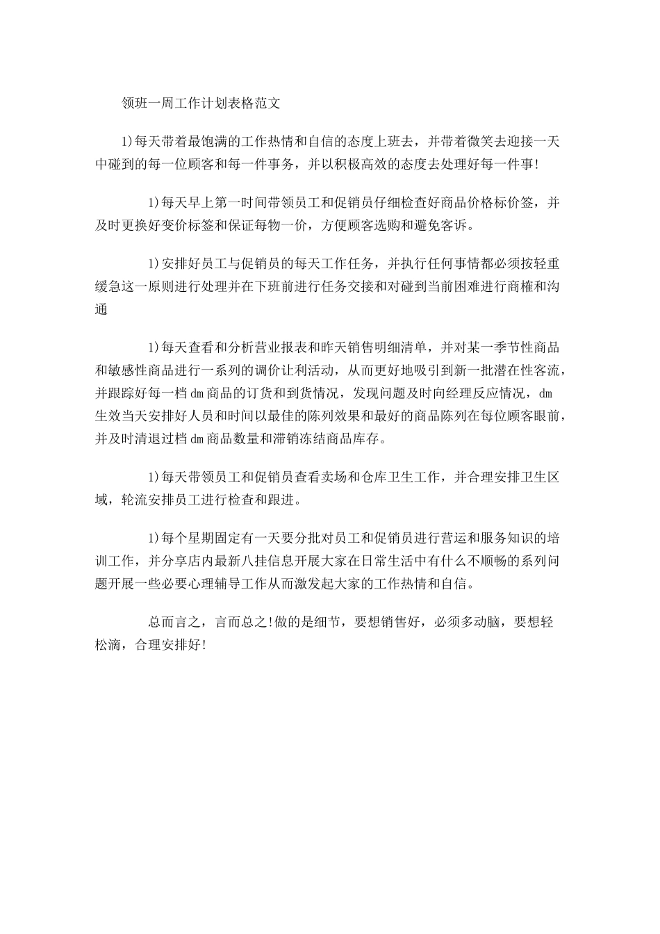 领班一周工作计划表格范文.docx_第1页