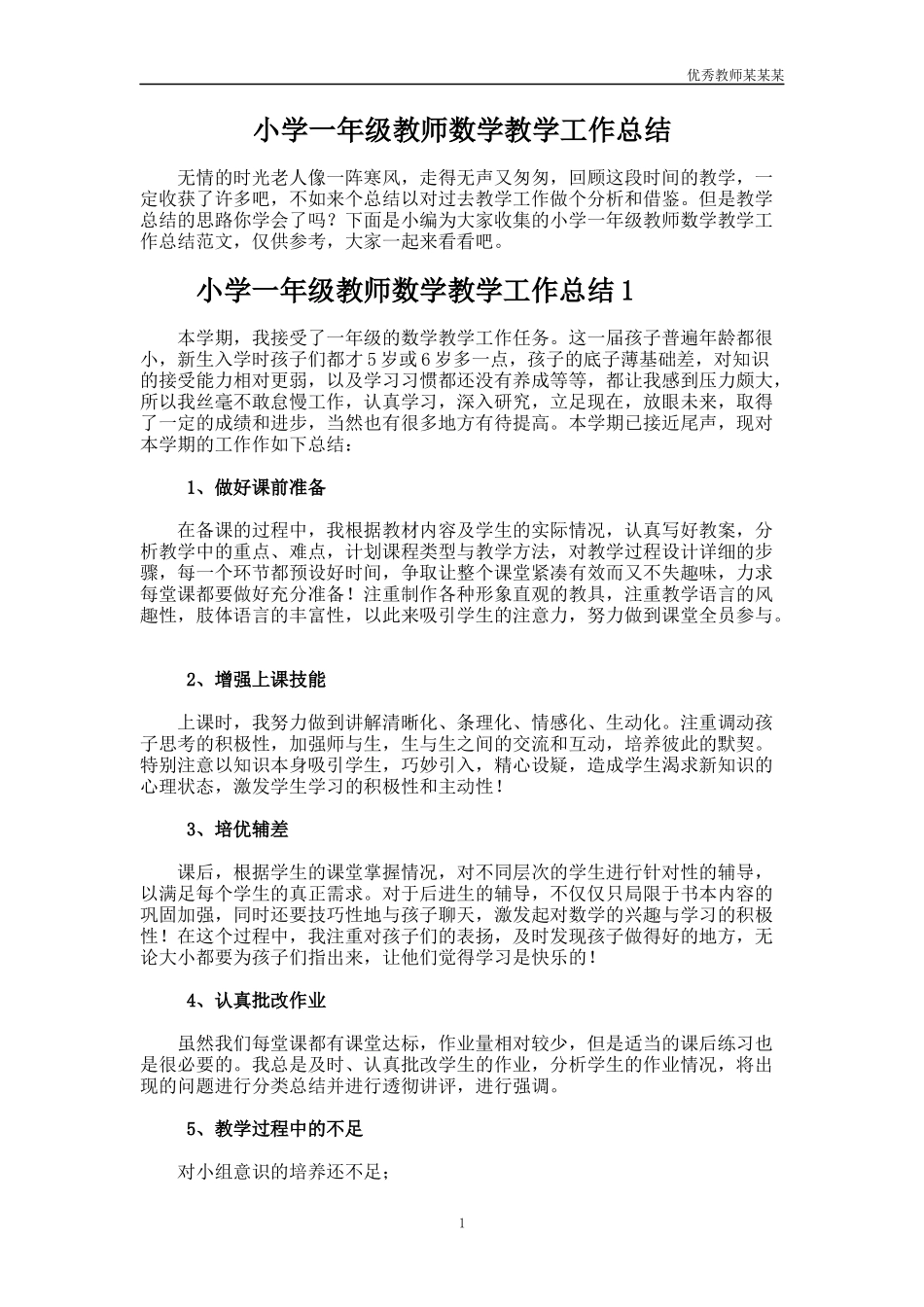 小学一年级教师数学教学工作总结多篇.docx_第1页