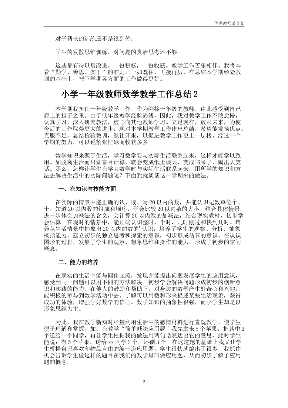 小学一年级教师数学教学工作总结多篇.docx_第2页
