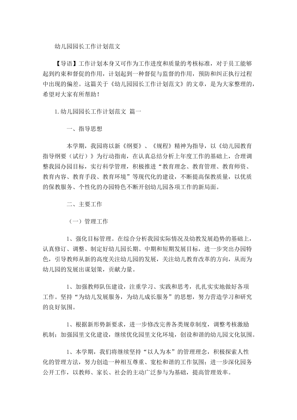 幼儿园园长工作计划范文.docx_第1页
