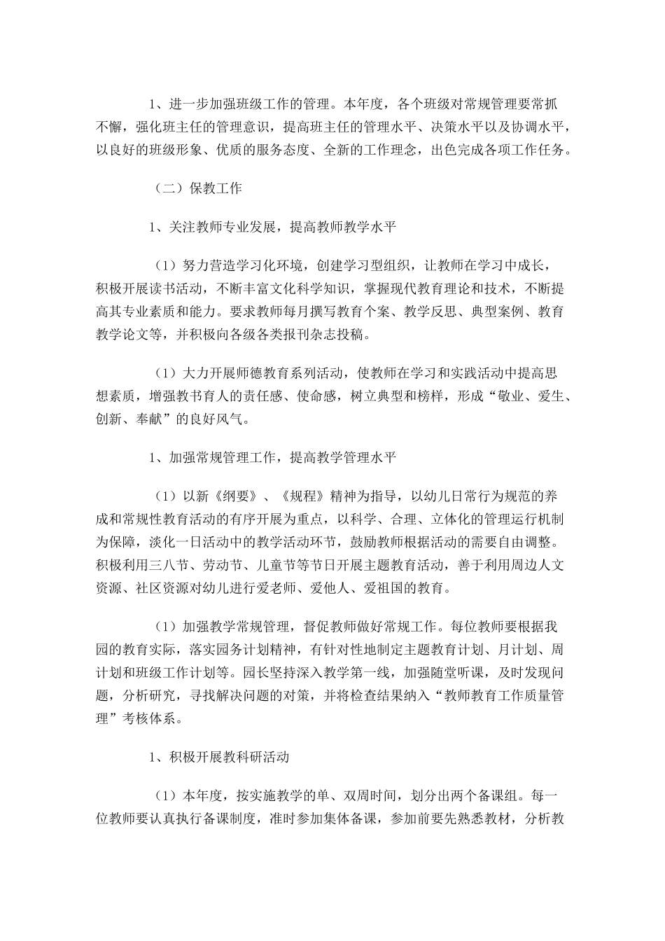 幼儿园园长工作计划范文.docx_第2页
