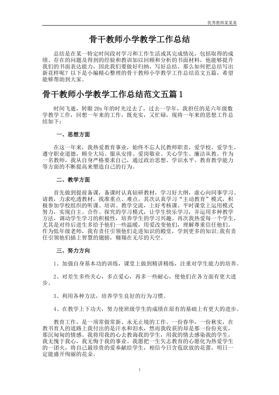 骨干教师小学教学工作总结多篇.docx_第1页