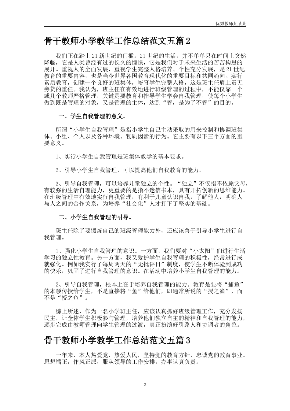 骨干教师小学教学工作总结多篇.docx_第2页