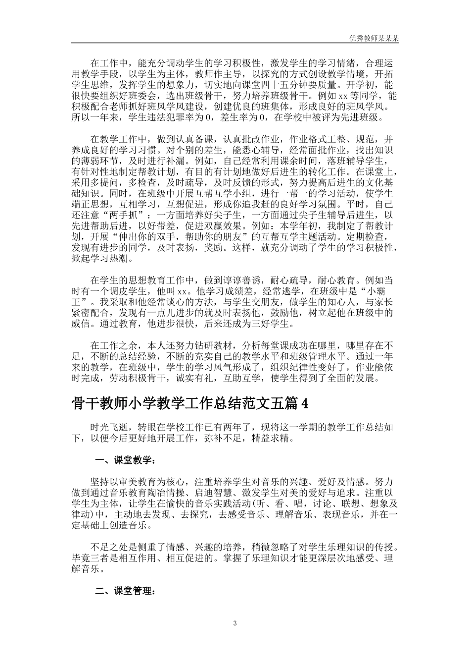 骨干教师小学教学工作总结多篇.docx_第3页