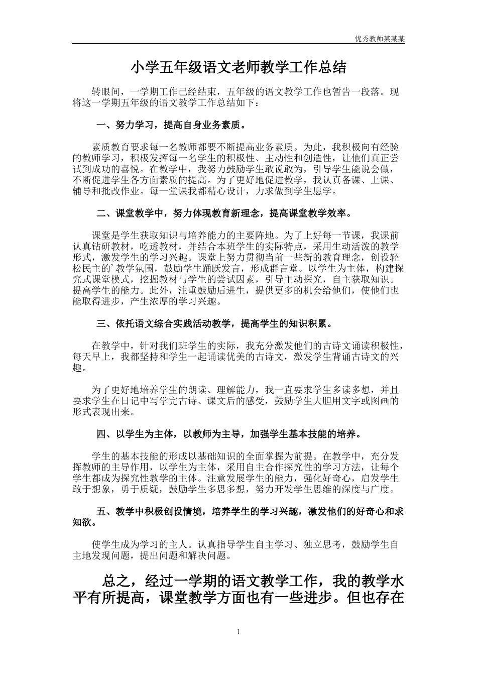 小学五年级语文老师教学工作总结多篇.docx_第1页