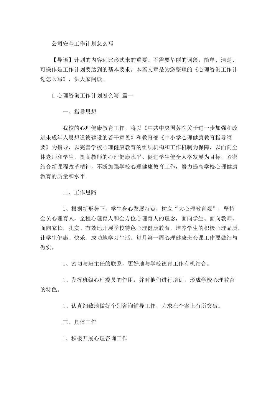 公司安全工作计划怎么写.docx_第1页