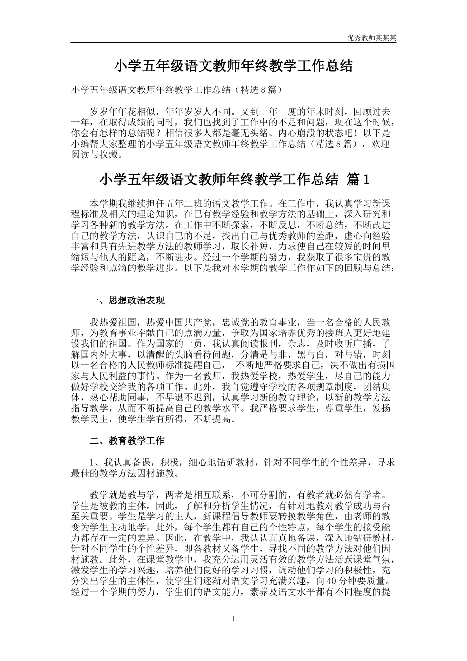 小学五年级语文教师年终教学工作总结多篇.docx_第1页