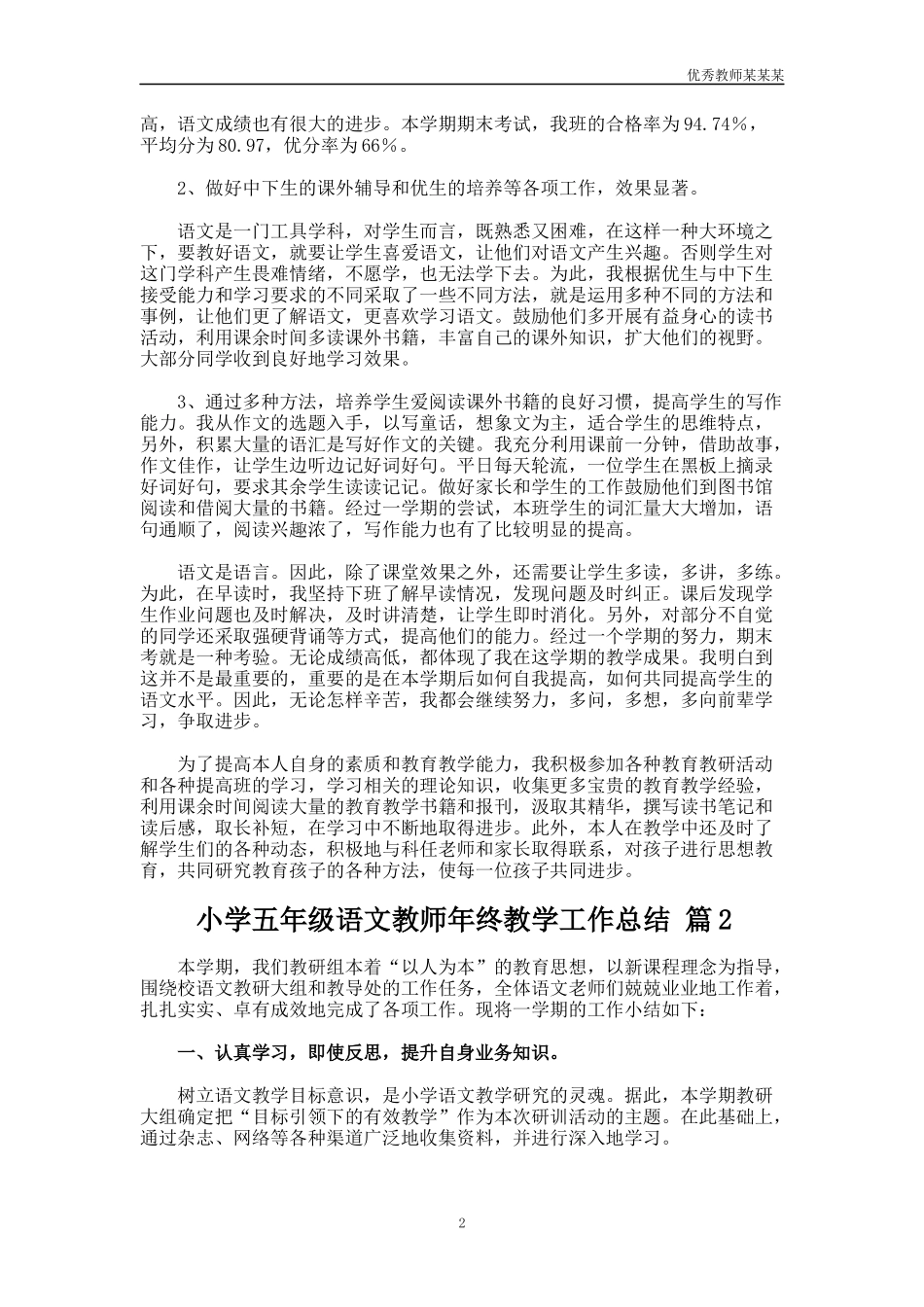 小学五年级语文教师年终教学工作总结多篇.docx_第2页