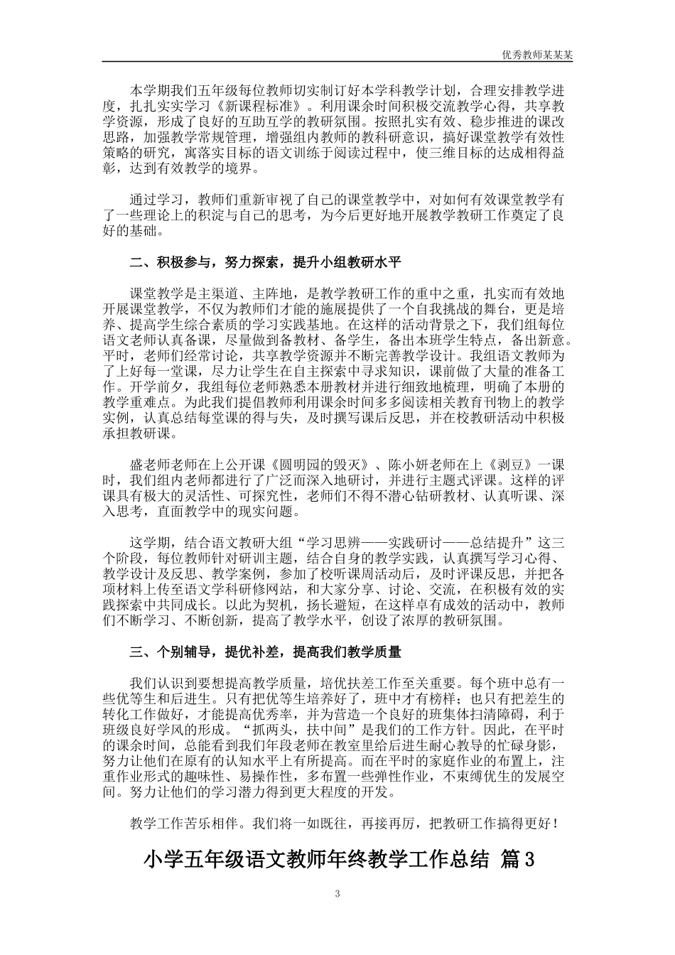 小学五年级语文教师年终教学工作总结多篇.docx_第3页