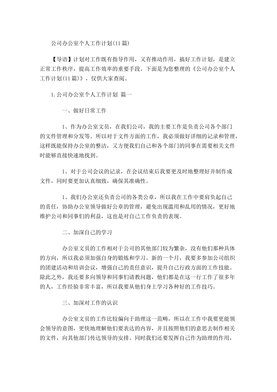 公司办公室个人工作计划10篇.docx_第1页