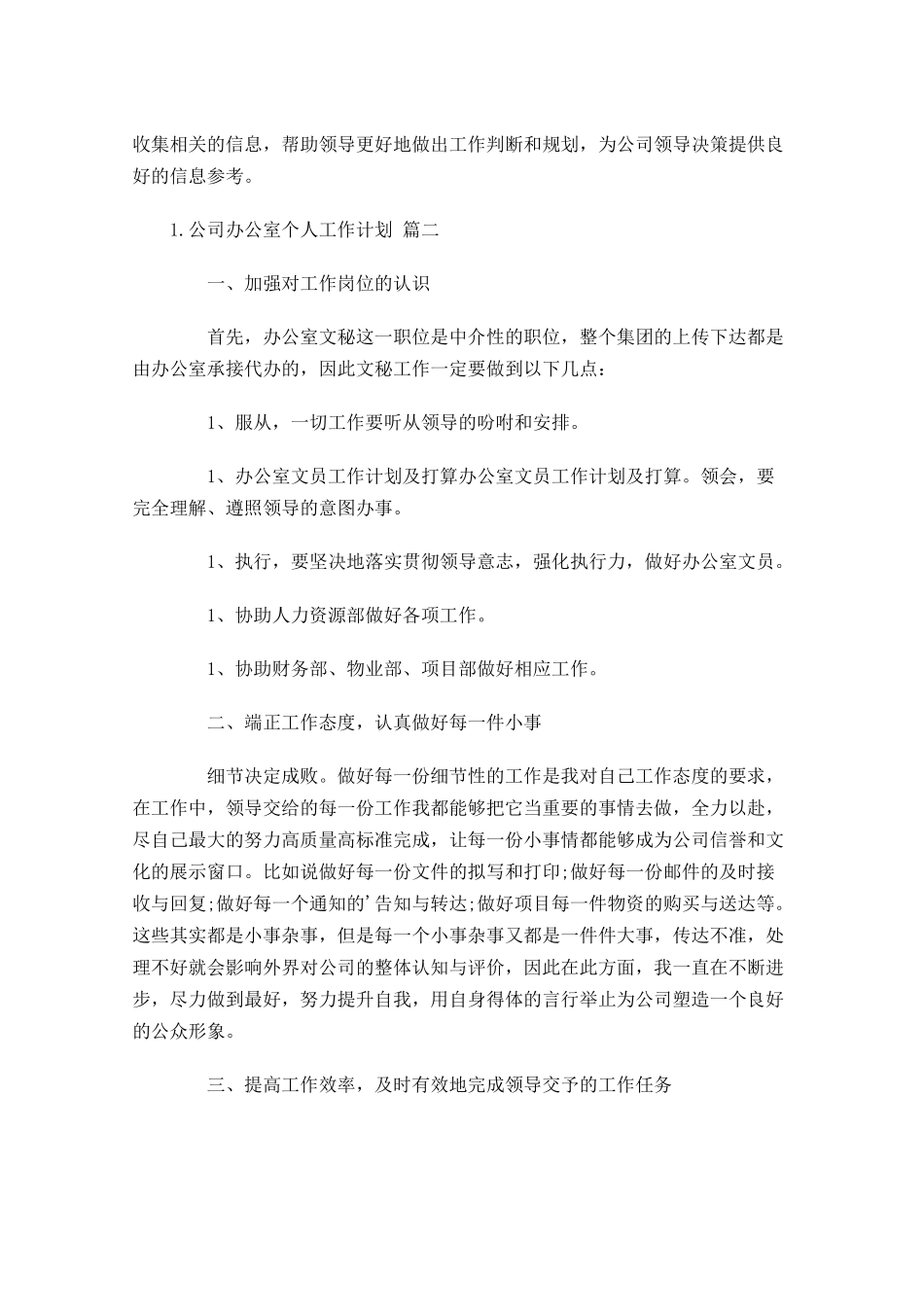 公司办公室个人工作计划10篇.docx_第2页