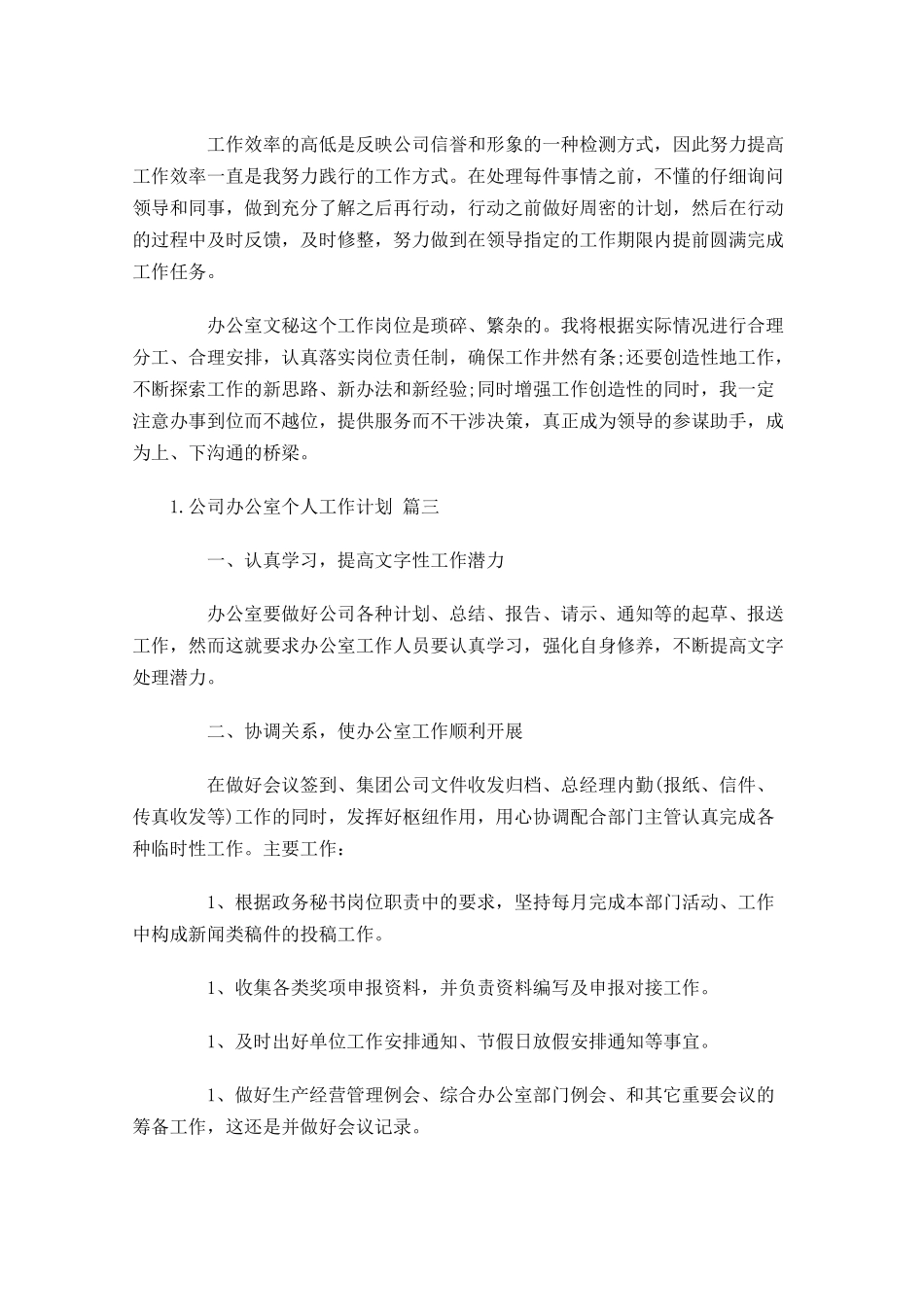 公司办公室个人工作计划10篇.docx_第3页
