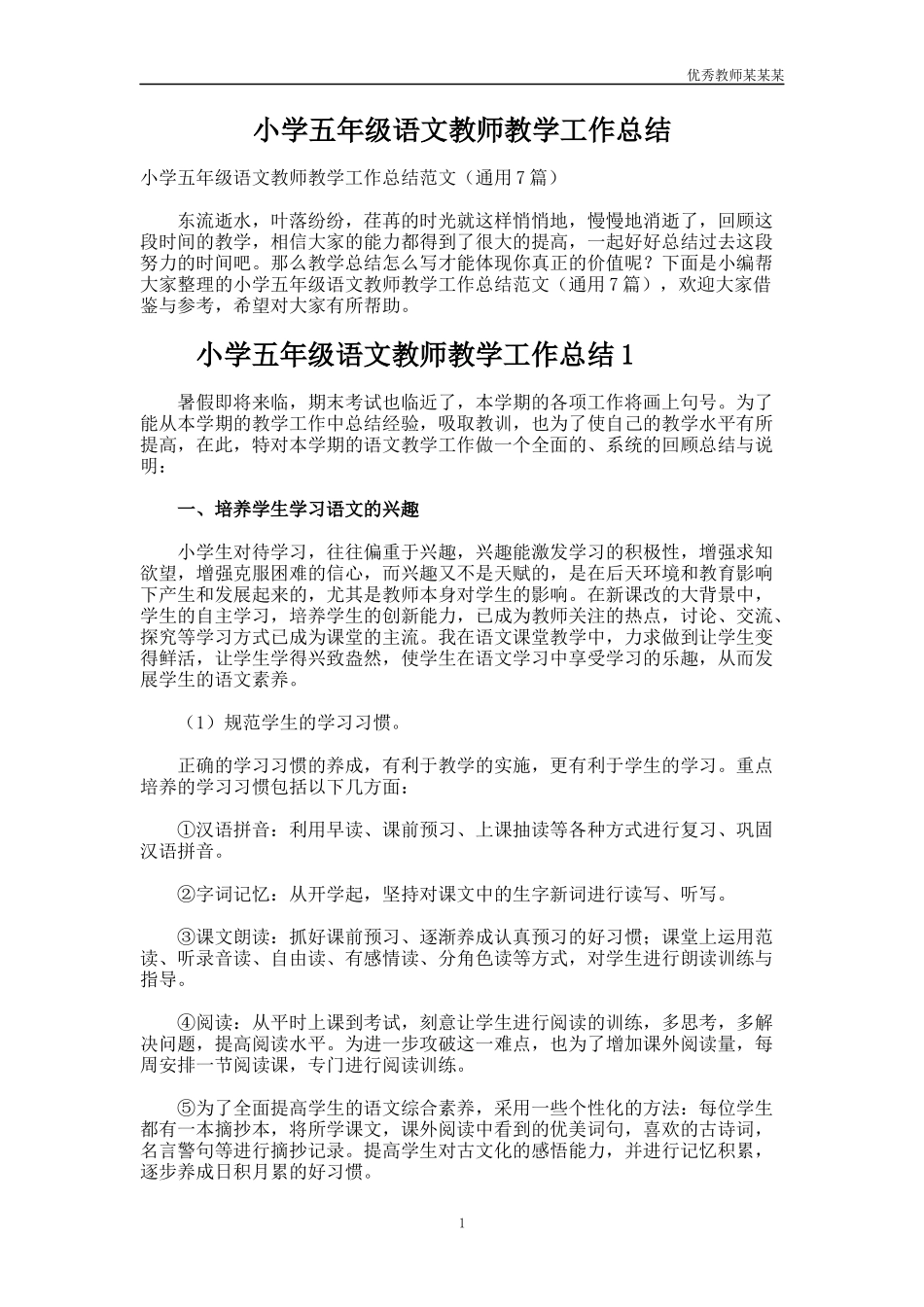 小学五年级语文教师教学工作总结多篇.docx_第1页