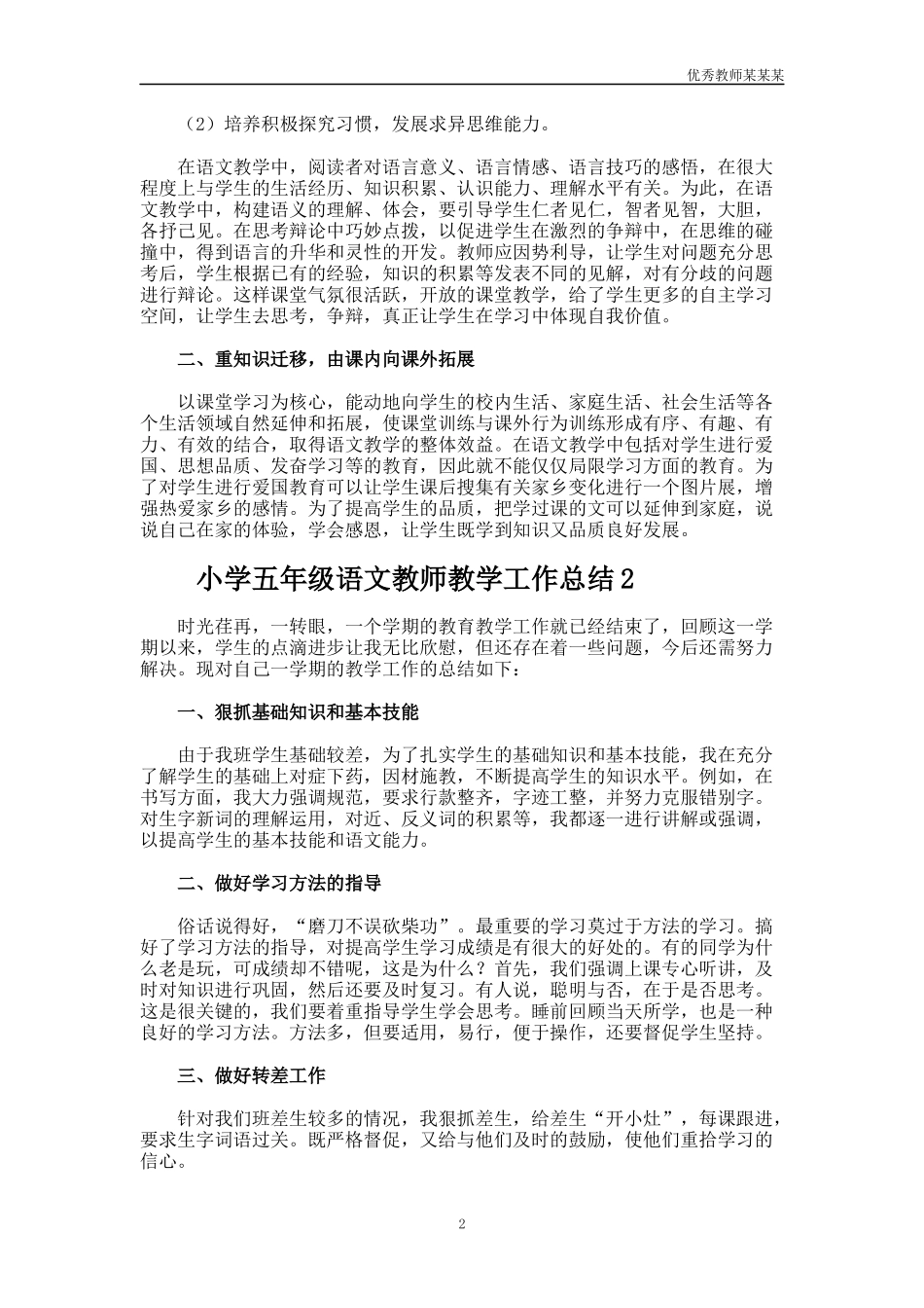 小学五年级语文教师教学工作总结多篇.docx_第2页