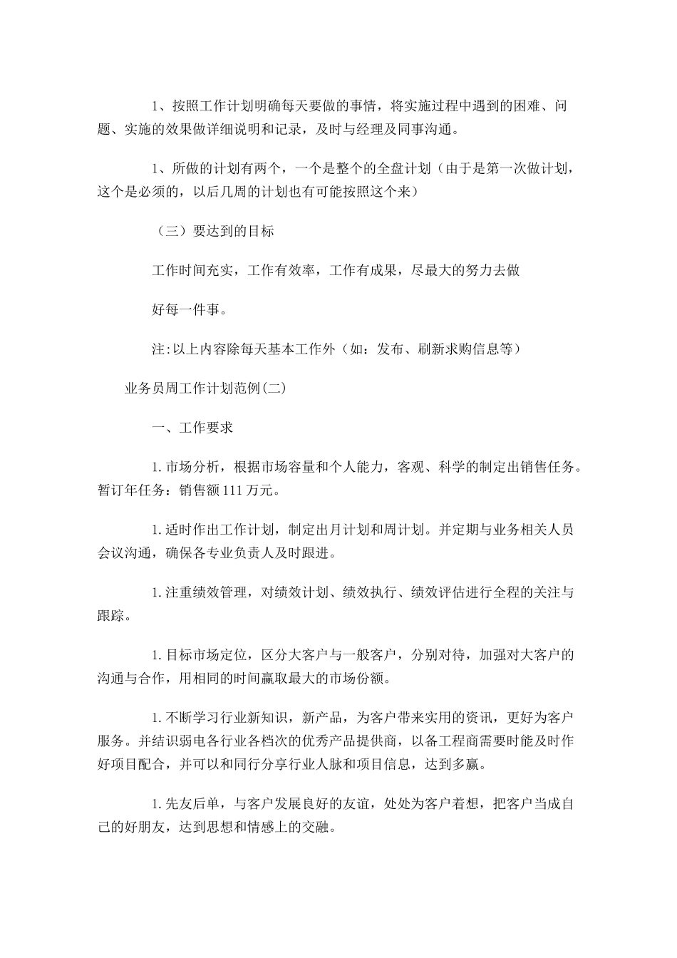 业务员周工作计划范例.docx_第2页