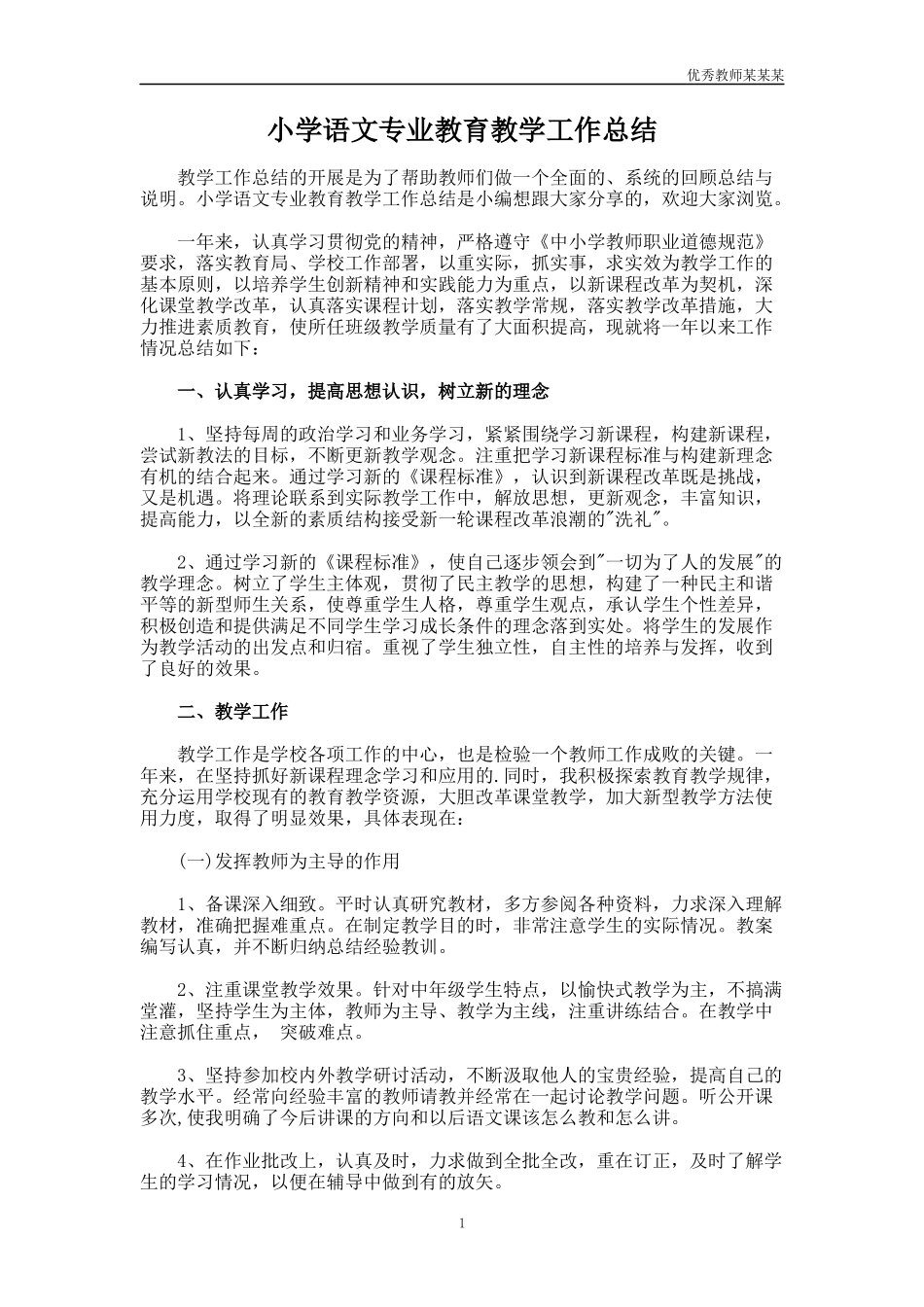 小学语文专业教育教学工作总结多篇.docx_第1页