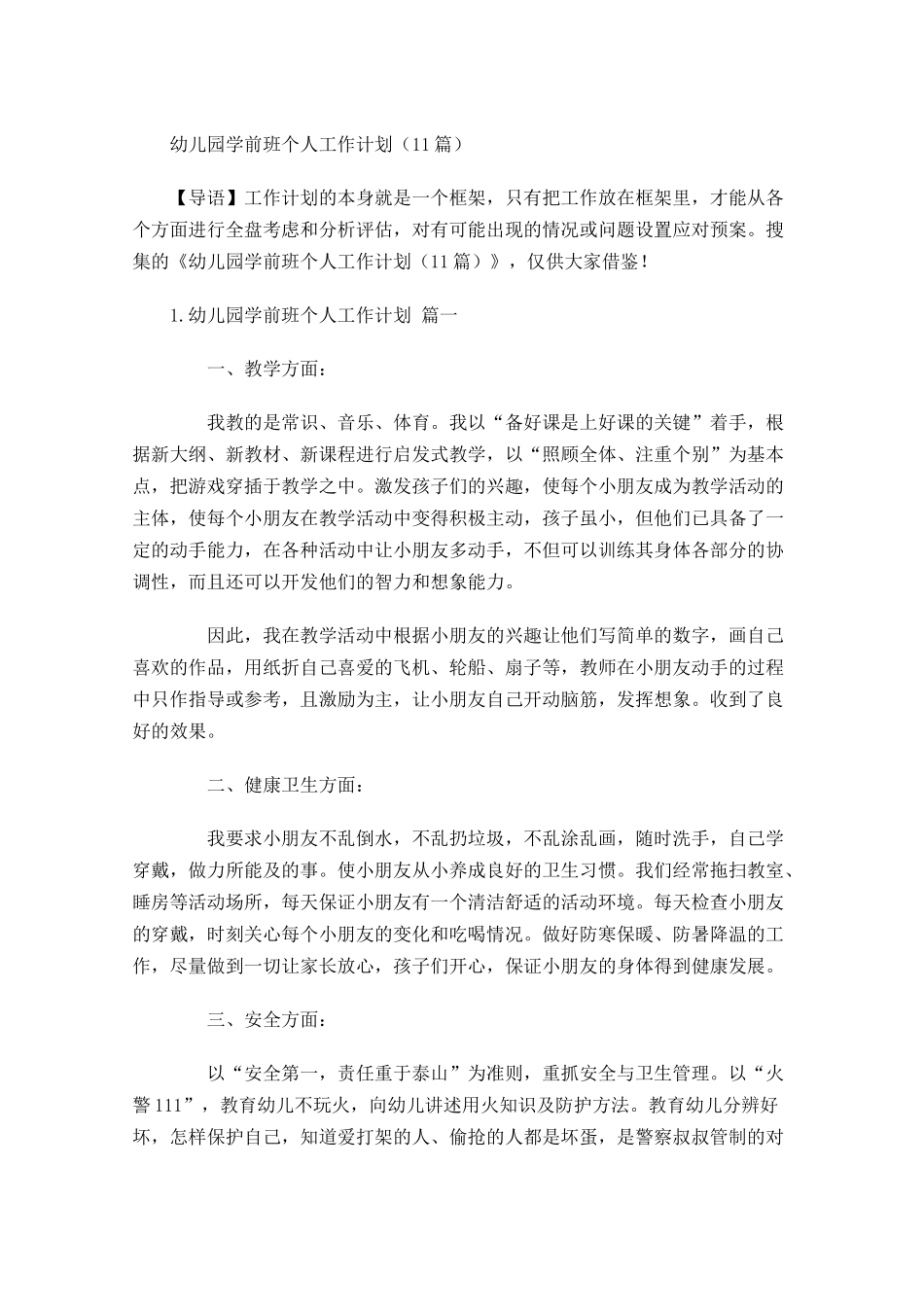 幼儿园学前班个人工作计划10篇.docx_第1页
